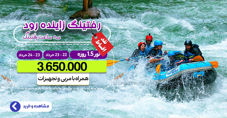 رفتینگ زاینده رود